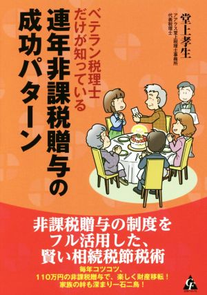 ベテラン税理士だけが知っている連年非課税贈与の成功パターン