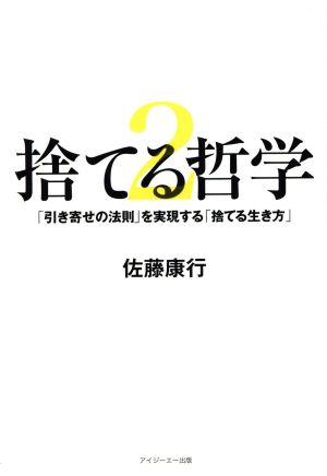 「引き寄せの法則」を実現する「捨てる生き方」(2)