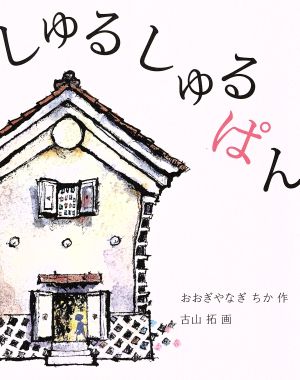 しゅるしゅるぱん 福音館創作童話