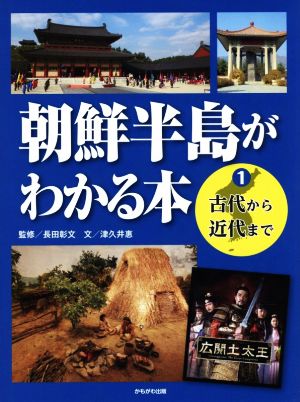 朝鮮半島がわかる本(1) 古代から近代まで