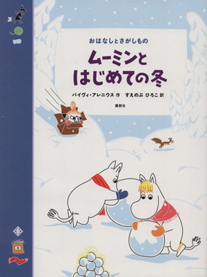 ムーミンとはじめての冬 おはなしとさがしもの 講談社の翻訳絵本