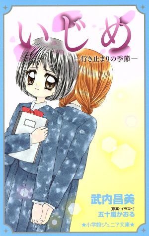 いじめ 行き止まりの季節 小学館ジュニア文庫