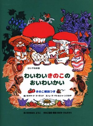 わいわいきのこのおいわいかい ロシアのお話 きのこ解説つき