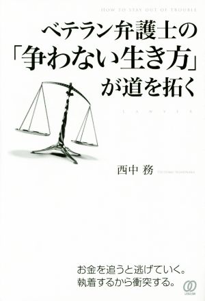 ベテラン弁護士の「争わない生き方」が道を拓く