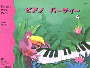 ピアノ教本・曲集 ピアノパーティー(A)バスティン・ピアノ・パーティー