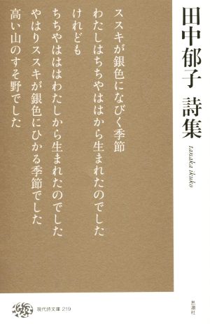 田中郁子詩集 現代詩文庫219