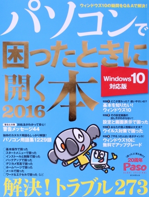 パソコンで困ったときに開く本 Windows10対応版(2016) アサヒオリジナル