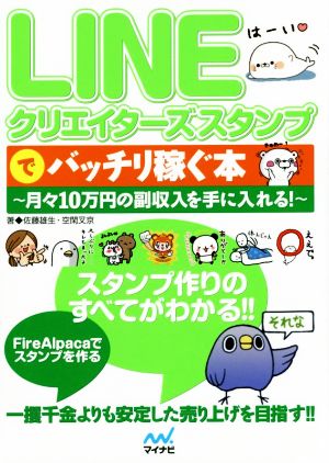 LINEクリエイターズスタンプでバッチリ稼ぐ本