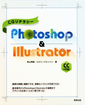 CGリテラシーPhotoshop & Illustrator CC+CS6