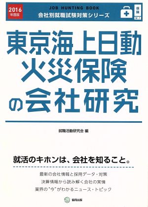 東京海上日動火災保険の会社研究(2016年度版) 会社別就職試験対策シリーズ保険M-1