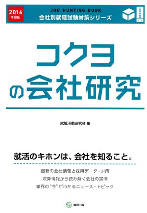 コクヨの会社研究(2016年度版)会社別就職試験対策シリーズ生活用品K-3