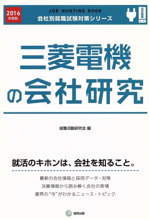 三菱電機の会社研究(2016年度版) 会社別就職試験対策シリーズ電気機器L-1