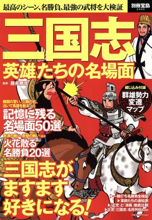 三国志 英雄たちの名場面 別冊宝島2400