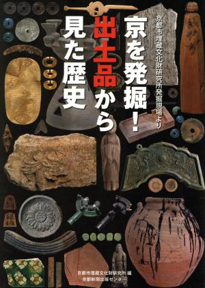 京を発掘！出土品から見た歴史  京都市埋蔵文化財研究所発掘現場より