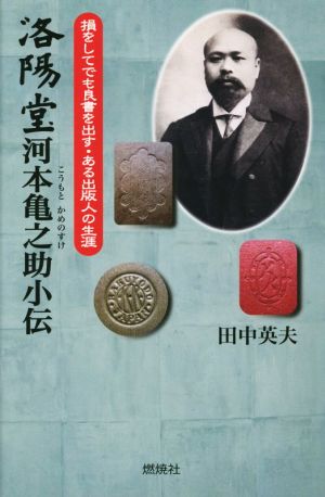 洛陽堂河本亀之助小伝 損をしてでも良書を出す・ある出版人の生涯