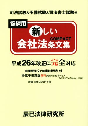 答練用新しい会社法条文集 司法試験&予備試験&司法書士試験他