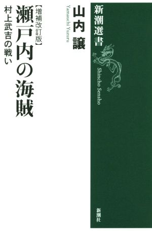 瀬戸内の海賊 村上武吉の戦い 増補改訂版 新潮選書