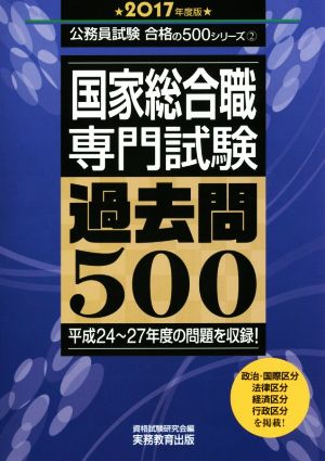 国家総合職専門試験過去問500(2017年度版) 公務員試験合格の500シリーズ2