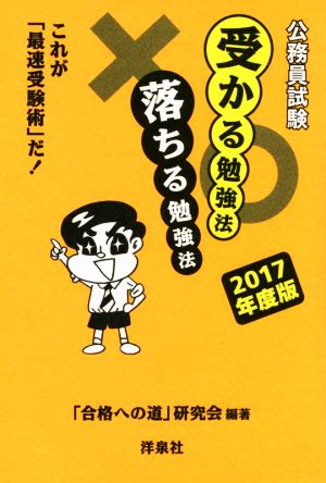 公務員試験受かる勉強法落ちる勉強法(2017年度版) これが「最速受験術