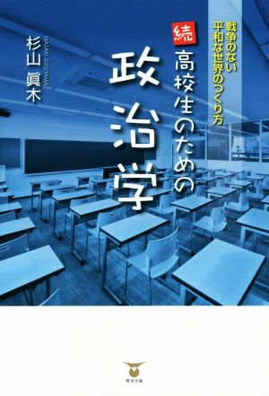 続 高校生のための政治学 戦争のない平和な世界のつくり方