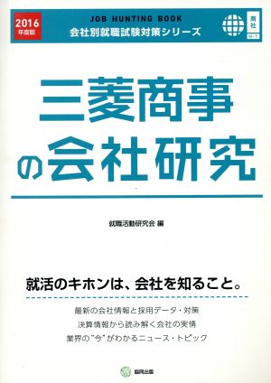 三菱商事の会社研究(2016年度版) 会社別就職試験対策シリーズ商社H-1