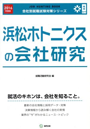 浜松ホトニクスの会社研究(2016年度版) 会社別就職試験対策シリーズ機械B-7