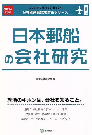 日本郵船の会社研究(2016年度版) 会社別就職試験対策シリーズ運輸A-11