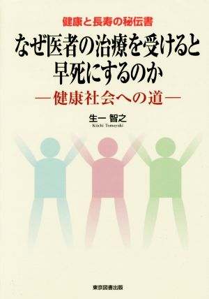 なぜ医者の治療を受けると早死にするのか 健康社会への道