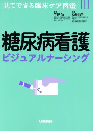 糖尿病看護ビジュアルナーシング 見てできる臨床ケア図鑑