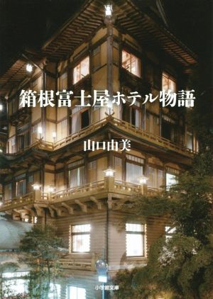 箱根富士屋ホテル物語 小学館文庫