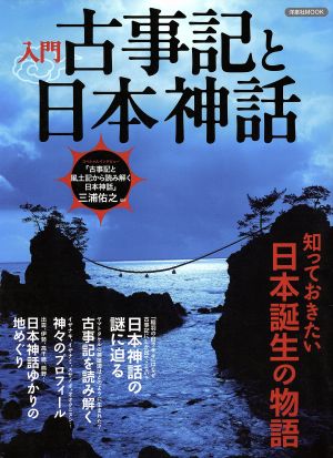 入門 古事記と日本神話 洋泉社MOOK