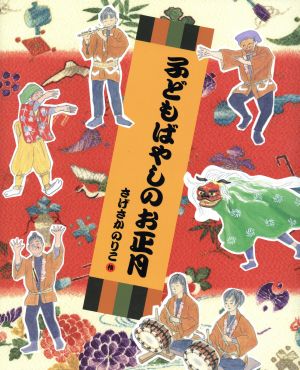 子どもばやしのお正月ランドセルブックス