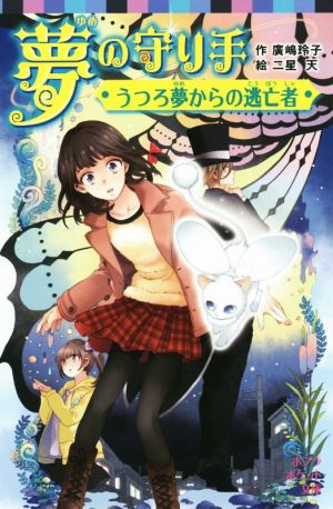 夢の守り手うつろ夢からの逃亡者ポプラポケット文庫