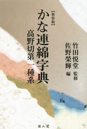 かな連綿字典 高野切第一種系 新装版