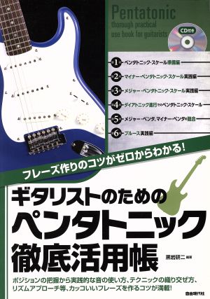 ギタリストのためのペンタトニック徹底活用帳