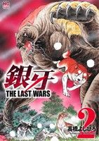 銀牙 THE LAST WARS(2)ニチブンC