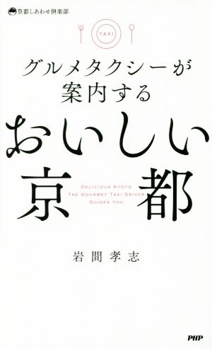 おいしい京都 京都しあわせ倶楽部