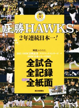 圧勝HAWKS 2年連続日本一！