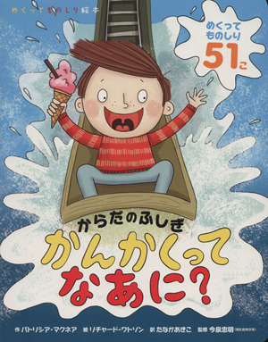 かんかくってなあに？ からだのふしぎ めくってものしり絵本