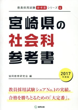 宮崎県の社会科参考書(2017年度版) 教員採用試験「参考書」シリーズ4