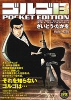 【廉価版】ゴルゴ13 仮面の標的 SPC POCKET EDITION