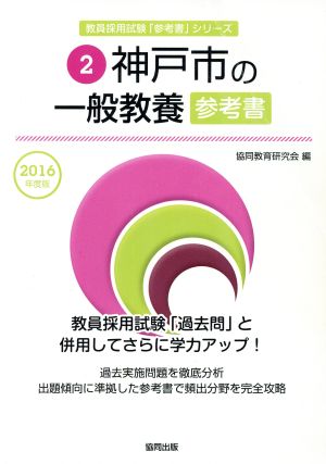 神戸市の一般教養参考書(2016年度版) 教員採用試験「参考書」シリーズ2