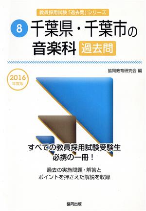 千葉県・千葉市の音楽科過去問(2016年度版) 教員採用試験「過去問」シリーズ8