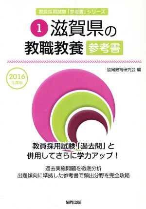 滋賀県の教職教養参考書(2016年度版) 教員採用試験「参考書」シリーズ1