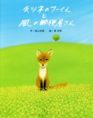 キツネのフーくんと風の郵便屋さん