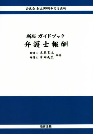 ガイドブック弁護士報酬 新版