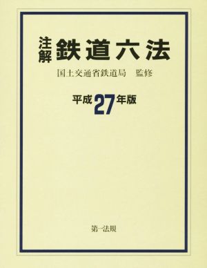 注解鉄道六法(平成27年版)