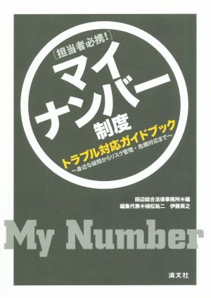 マイナンバー制度 トラブル対応ガイドブック 身近な疑問からリスク管理・危機対応まで