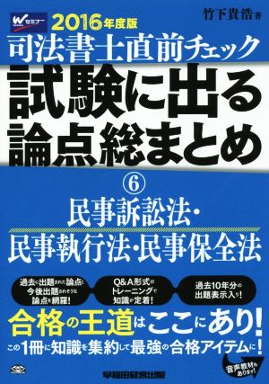 司法書士直前チェック 試験に出る論点総まとめ 2016年度版(6) 民事訴訟法・民事執行法・民事保全法