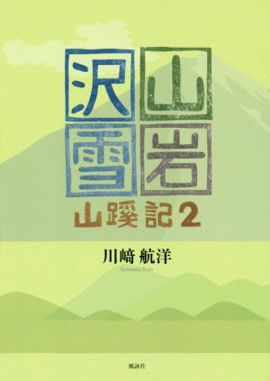 山・岩・沢・雪 山蹊記(2)